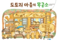 도토리 마을의 목공소